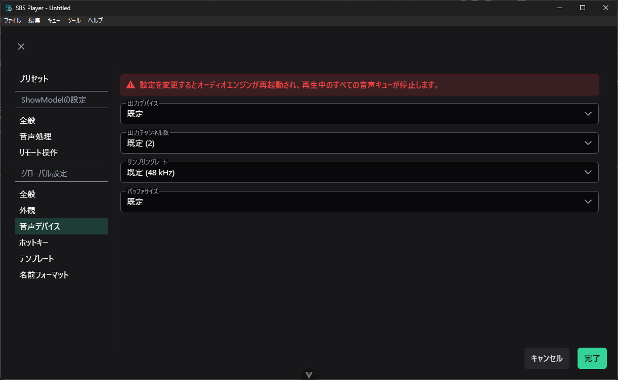 音声デバイス設定画面