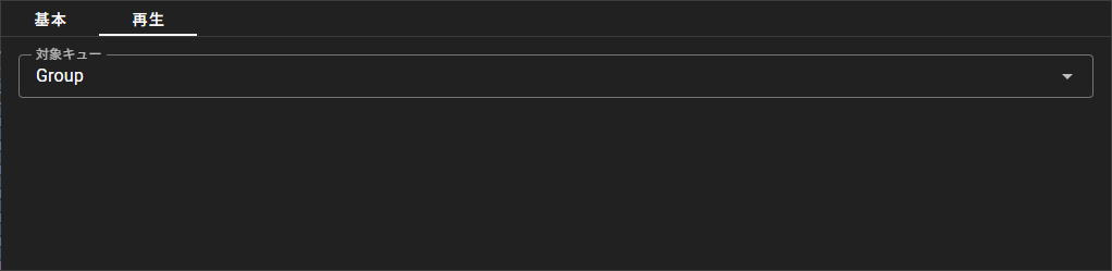 プレイバックキュータブ