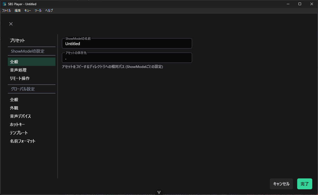 ShowModel全般設定画面