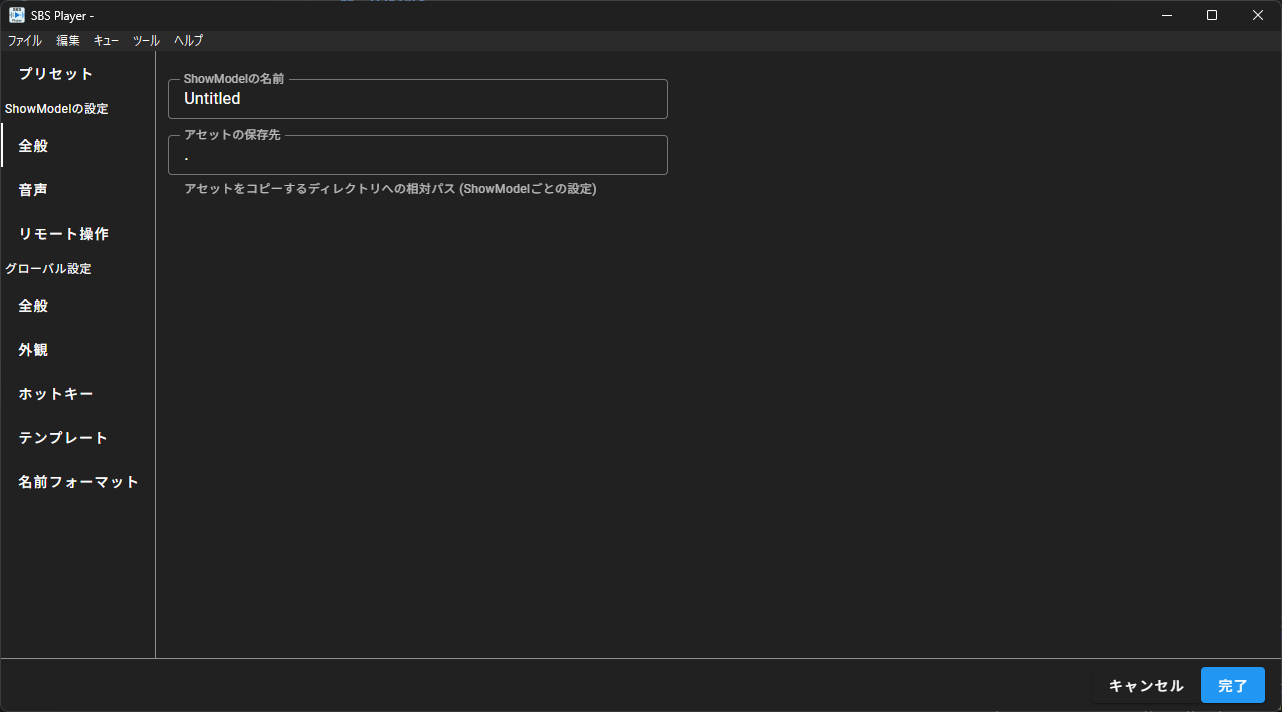 ShowModel全般設定画面